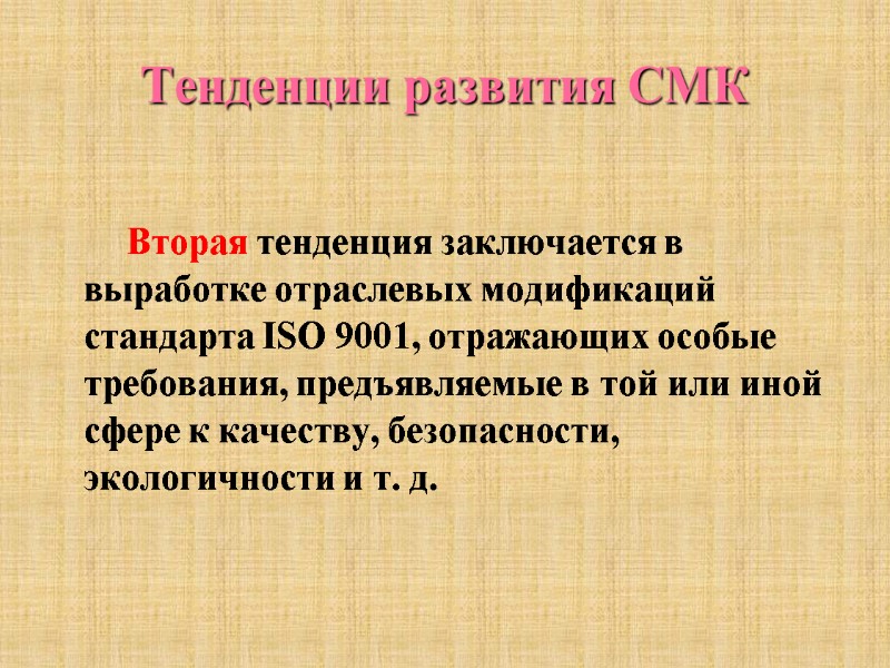 Тенденции развития СМК          Вторая тенденция